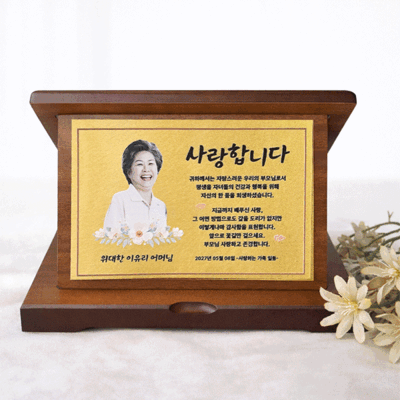 순금 감사패 164 - 환갑 및 부모님 생신 기념 고품격 우드 감사패 제품 이미지