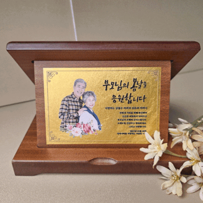 순금 부모님 감사패 161 - 환갑 및 칠순 축하 문구가 포함된 고품격 맞춤 제작 감사패 상품 이미지
