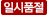 품절